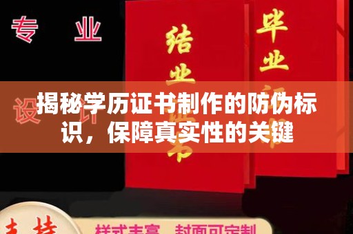 寒亭揭秘学历证书制作的防伪标识，保障真实性的关键